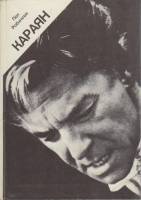 Книга Караян 1981 П. Робинсон Москва Твёрдая обл. 168 с. Без илл.