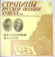 Пластинка виниловая В.В. Хлебников, Н.А. Асеев Страницы русской поэзии XVIII-XX в.в. Мелодия 300 мм.