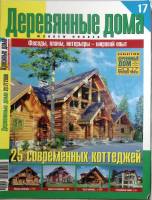 Журнал Деревянные дома 2006 № 17 . Мягкая обл. 170 с. С цветными иллюстрациями