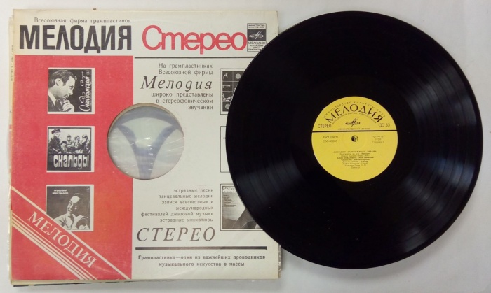 Пластинка виниловая , Мелодии зарубежного экрана Мелодия 300 мм. (Сост. отл.)