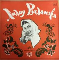 Пластинка виниловая Л. Русланова Степь да степь кругом Мелодия 300 мм. (Сост. на фото)