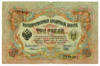 (Брут С.А.) Банкнота Россия 1905 год 3 рубля   1905-09 гг, Тимашев С.И., Серия АА-ЗС UNC