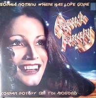 Набор виниловых пластинок (2 шт) София Ротару Где ты любовь Мелодия 300 мм. Excellent