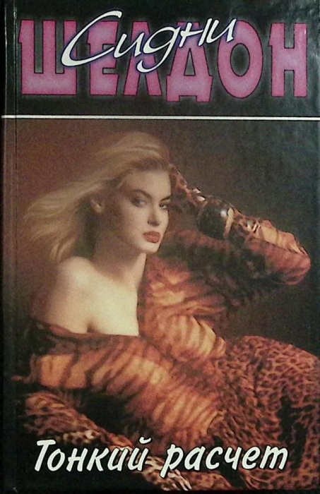 Книга Тонкий расчет 1998 С. Шелдон Москва Твёрдая обл. 416 с. Без илл.
