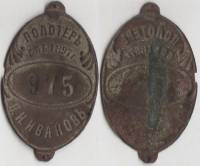Значок Знак Россия Полотёр №975 СПБ В.И. Иванов Российская империя до 1917 года VF