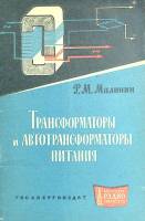 Книга Трансформаторы и автотрансформаторы питания 1963 Р. Малинин Ленинград Мягкая обл. 40 с. С ч/б 