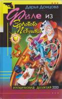 Книга Филе из золотого петушка 2003 Д. Донцова Москва Твёрдая обл. 384 с. Без илл.