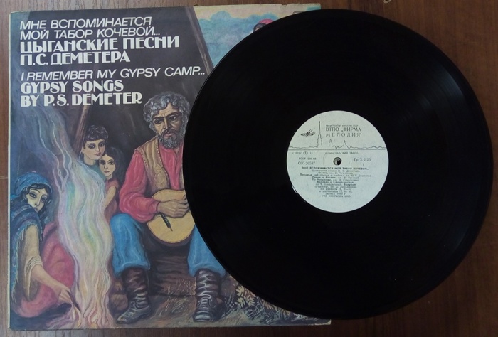 Пластинка виниловая , Цыганские песни П.С. Деметера. Мне вспоминается мой табор кочевой... Мелодия 3