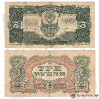 (Отрезов М.) Банкнота СССР 1925 год 3 рубля   Серия А-Я F