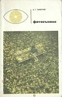 Книга "Фотосъемка" 1965 А. Симонов Москва Мягкая обл. 160 с. С ч/б илл