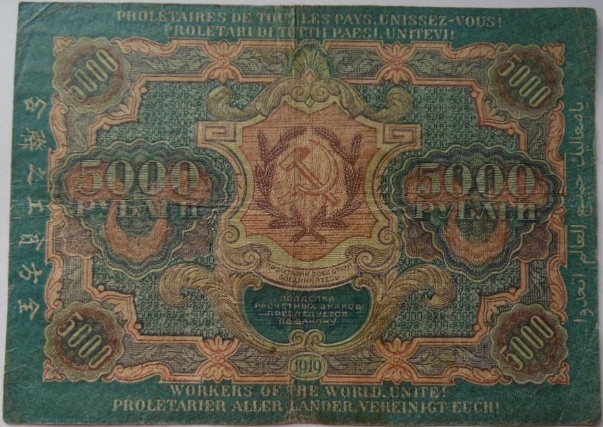 (Бубякин С.) Банкнота РСФСР 1919 год 5 000 рублей  Крестинский Н.Н. ВЗ Волны 6 мм VF