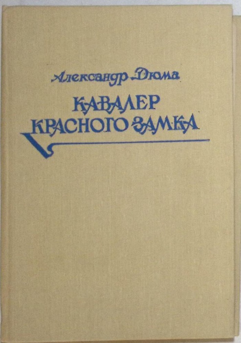 Книга Кавалер красного замка 1992 А. Дюма Санкт-Петербург Твёрдая обл 272 с. Без иллюстраций
