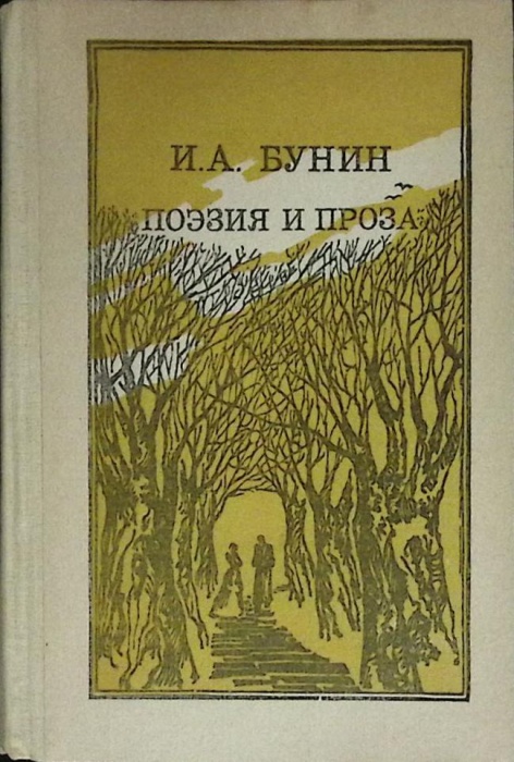 Книга Поэзия и проза 1986 И. Бунин Москва Твёрдая обл 384 с. С ч/б илл