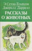 Книга Рассказы о животных 1994 Э. Сетон-Томпсон, Д. Даррелл СПб Твёрдая обл. 527 с. Без илл.