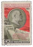 1953-018 Марка СССР В.И. Ленин. Барельеф  50 лет Коммунистической партии Советского Союза II Θ