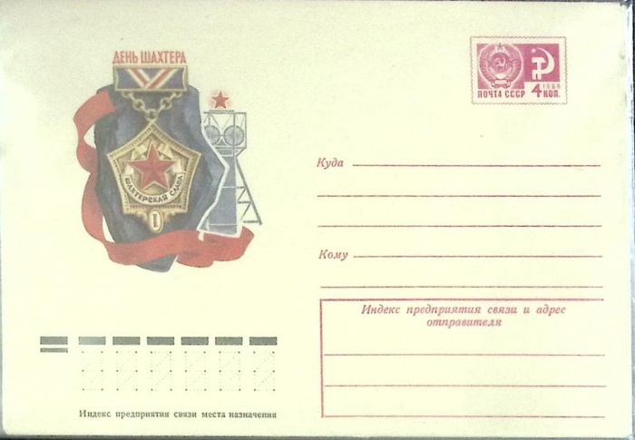 1974-год  Конверт маркированный СССР День шахтёра   ,  Марка