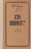 Книга "Кто виноват?" А. Герцен Петрозаводск 1980 Твёрдая обл. 215 с. Без илл.