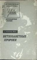 Книга Ветхозаветные пророки 1991 А. Мень Ленинград Мягкая обл. 256 с. Без илл.