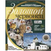 Журнал Золотой Червонец №33 (4) Ноябрь 2015 года (+ 10 рублей Колпино) 2015 , Россия Мягкая обл. 105