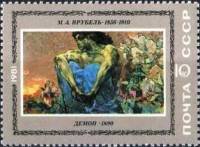 1981-042 Марка СССР М. Врубель. Демон  Отечественная живопись II Θ