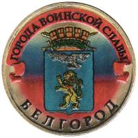 002 спмд Монета Россия 2011 год 10 рублей Белгород  Латунь  COLOR. Цветная