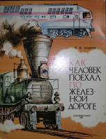 Книга Как человек поехал по железной дороге(раскраска) 1984 Н. Андреев Москва Твёрдая обл. 207 с. С 