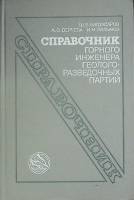 Книга Справочник горного инженера 1986 Ш. Багдасаров Москва Твёрдая обл. 358 с. Без илл.