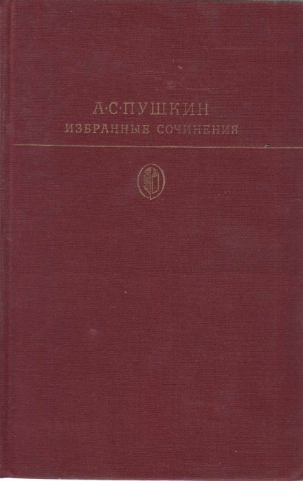 Книга Избранные сочинения 1978 А. Пушкин Москва Твёрдая обл 685 с. С чёрно-белыми иллюстрациями