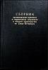 Книга Сборник организационно-правовых и норматив. док-тов в обл. строительства 1997 . СПб Твёрдая об
