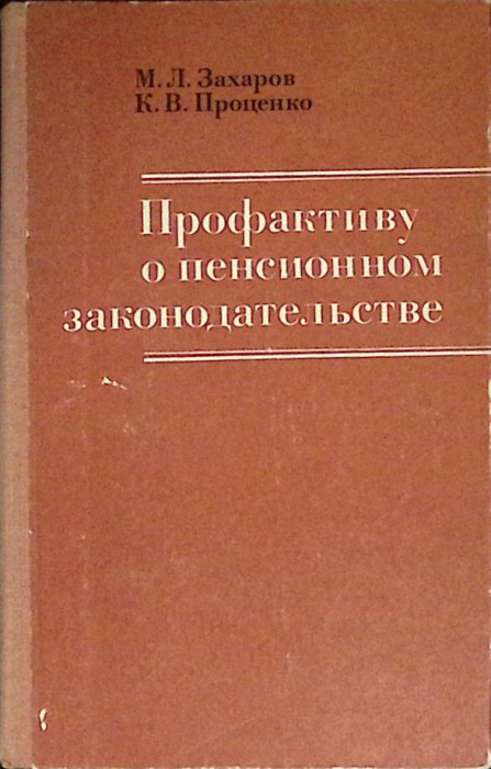 Книга &quot;Профактиву о пенсионном законод-ве&quot; 1977 М. Захаров Москва Твёрдая обл. 224 с. Без илл.