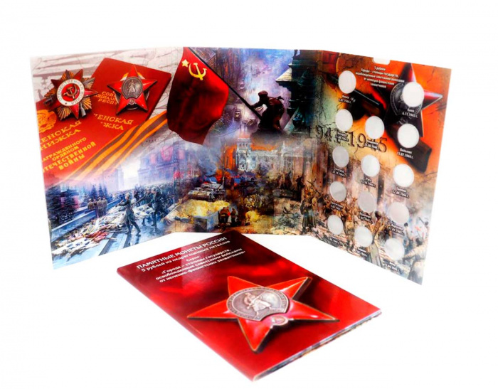 Альбом-планшет блистерный &quot;Памятные монеты 5 рублей &quot;Города-столицы, освобождённые советскими войска