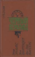 Книга Черный верблюд 1991 Э. Уоллес Ленинград Твёрдая обл. 384 с. Без илл.