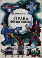 Книга Страна Филателия 1980 Б. Кисин Москва Мягкая обл. 195 с. С цв илл