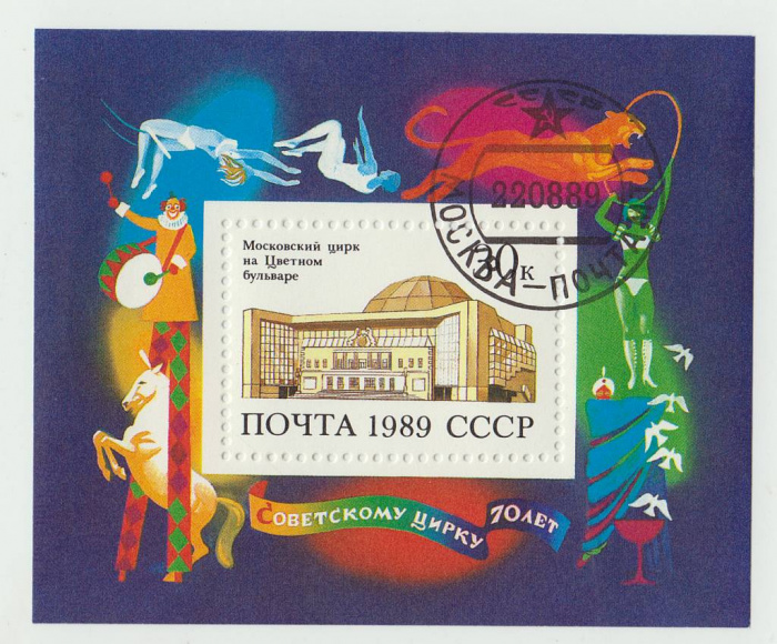 (1989-072) Блок СССР &quot;Московский цирк&quot;   70 лет советскому цирку III Θ