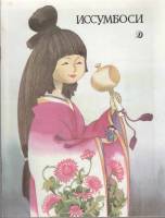 Книга Иссумбоси (Японская народная сказка) 1989 , Москва Мягкая обл. 16 с. С цв илл