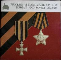 Книга Русские и советские ордена . Каталог Москва Мягкая обл. 110 с. С цв илл