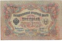 Софронов П.И. Банкнота Россия 1905 год 3 рубля   1910-14 гг, Коншин А.В., Серия ЗУ-ФЕ F