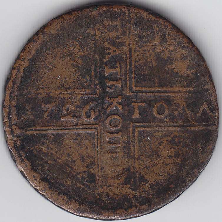 (1726, МД, хвост узкий) Монета Россия 1726 год 5 копеек    F