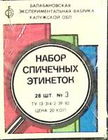 Набор спичечных этикеток "Кинофестиваль"  в упаковке 28 шт, СССР (сост. на фото)