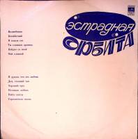 Пластинка виниловая Эстрадная орбита Волшебники. Я думаю, что это любовь Мелодия 300 мм. Excellent