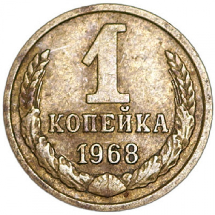 (1968) Монета СССР 1968 год 1 копейка   Медь-Никель  VF