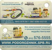 2017 Транспортная карта Подорожник Брелок Санкт-Петербург Организатор перевозок 30 лет  Пластик  UNC