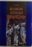 Книга Великие легенды Франции 2004 Э. Шюре Москва Твёрдая обл. 255 с. Без иллюстраций