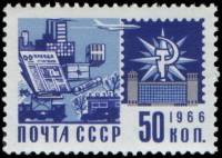 1966-117 Марка СССР Почтовая связь   Стандартный выпуск II O