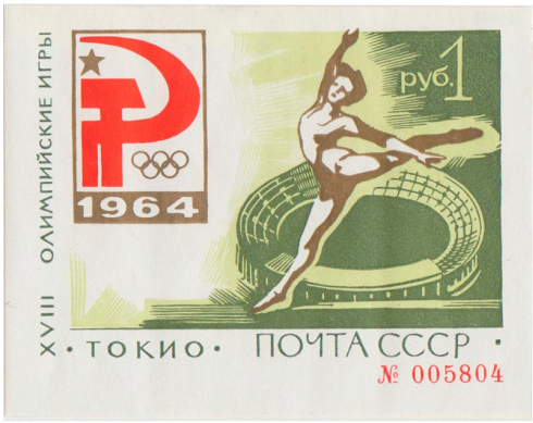 1964-110b  Блок СССР Сдвиг фона под золотой пастой   Летние ОИ 1964, Токио III O