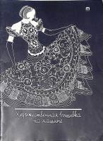 Книга Художественная вышивка на машине 1989 И. Смирнова Москва Мягкая обл. 100 с. С ч/б илл