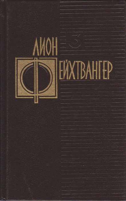 Книга Избранные произведения (том 3) 1992 Л. Фейхтвангер Москва Твёрдая обл 638 с. Без илл.