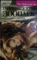 Книга Голливудский зоопарк. 1993 Джеки Коллинз Минск Твёрдая обл. 448 с. Без илл.
