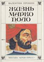 Книга Жизнь Марво Поло 1993 В. Пронин Москва Мягкая обл. 160 с. С ч/б илл