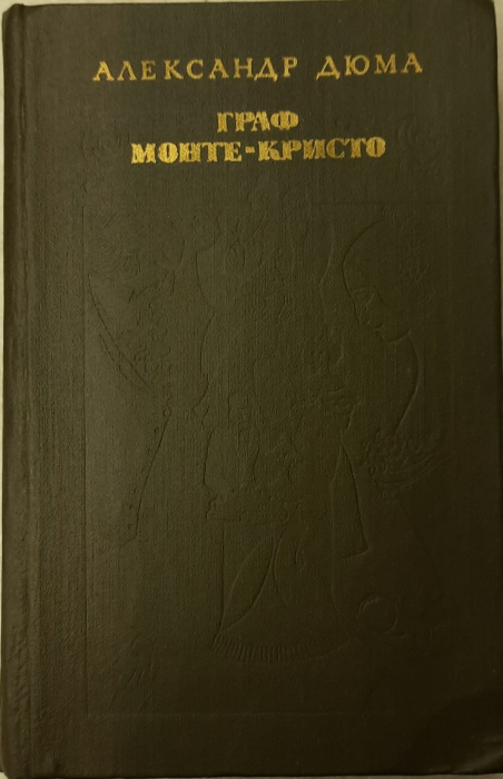 Книга &quot;Граф Монте-Кристо (том 2)&quot; А. Дюма Москва 1978 Твёрдая обл. 630 с. Без иллюстраций